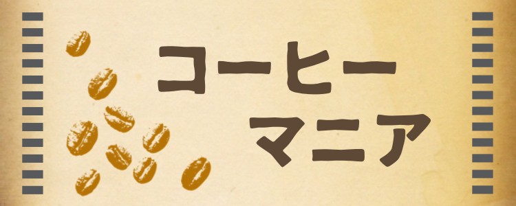 コーヒーマニア